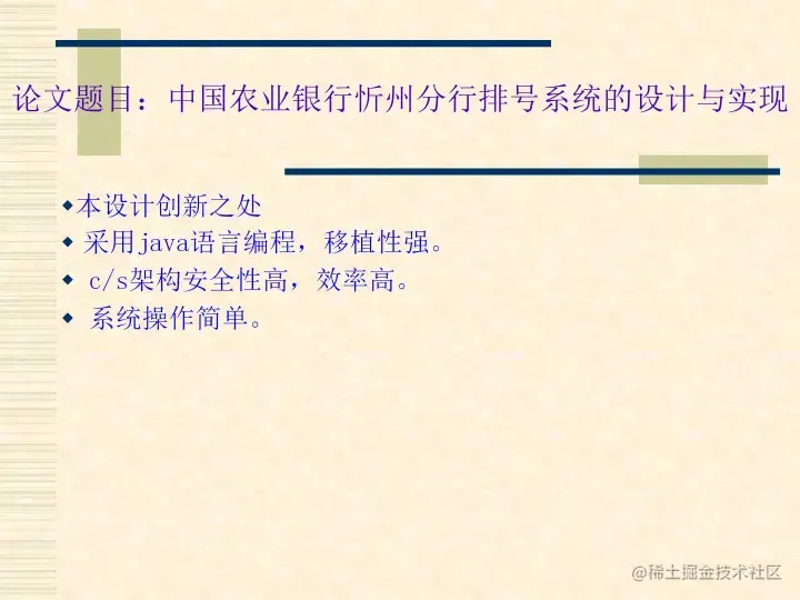 中国农业银行忻州分行排号系统的设计与实现（论文+PPT+源码）