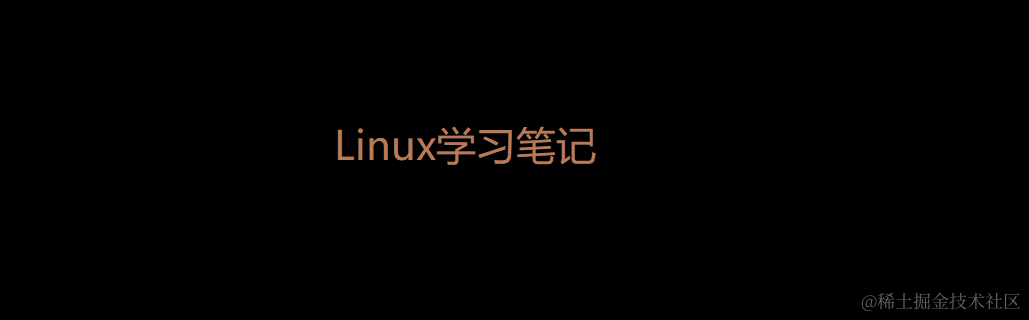 Linux学习笔记