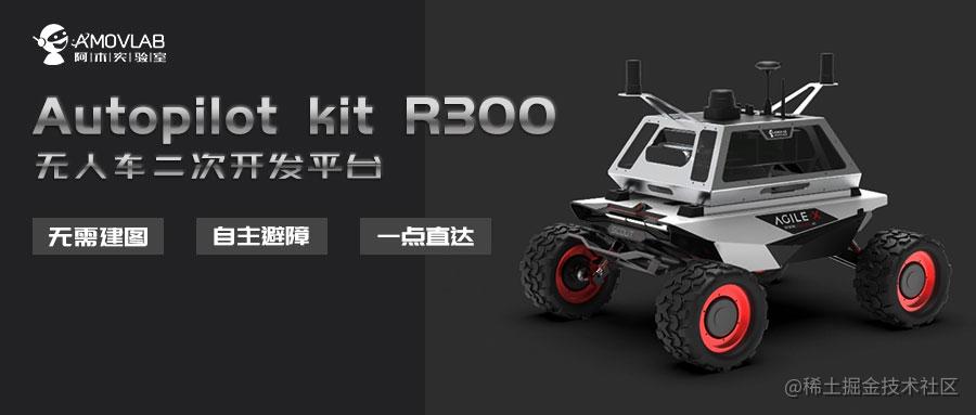 新品发布 无人车开发平台autopilot Kit R300正式发布