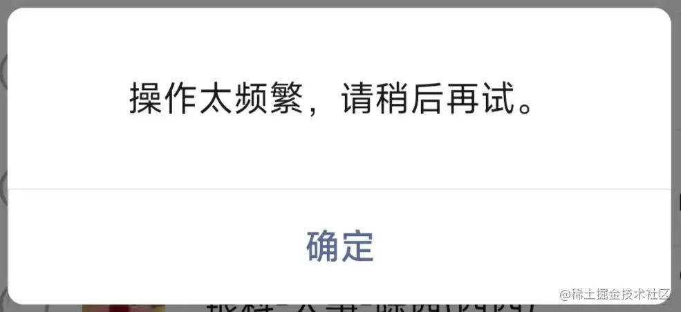 操作过于频繁.jpg
