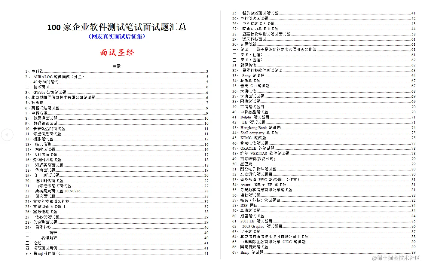 知乎下载量超10w，大厂软件测试宝典，几乎涵盖100+大厂面试经验