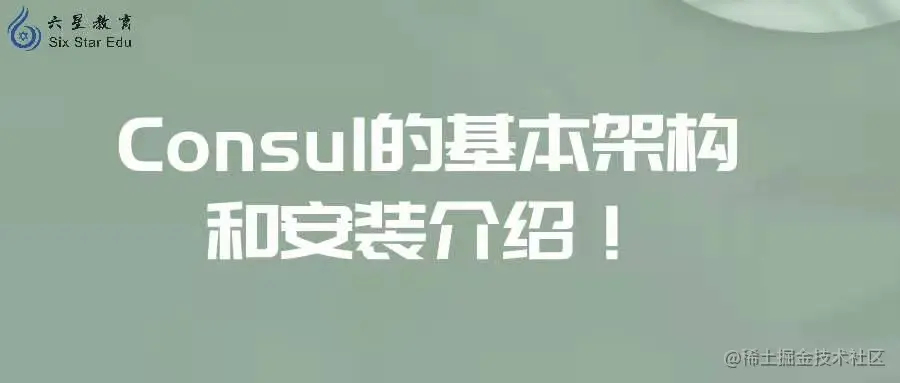 什么是Consul？Consul的基本架构和安装介绍！