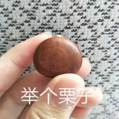 举个栗子