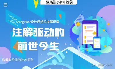 你真的知道Spring注解驱动的前世今生吗？这篇文章让你豁然