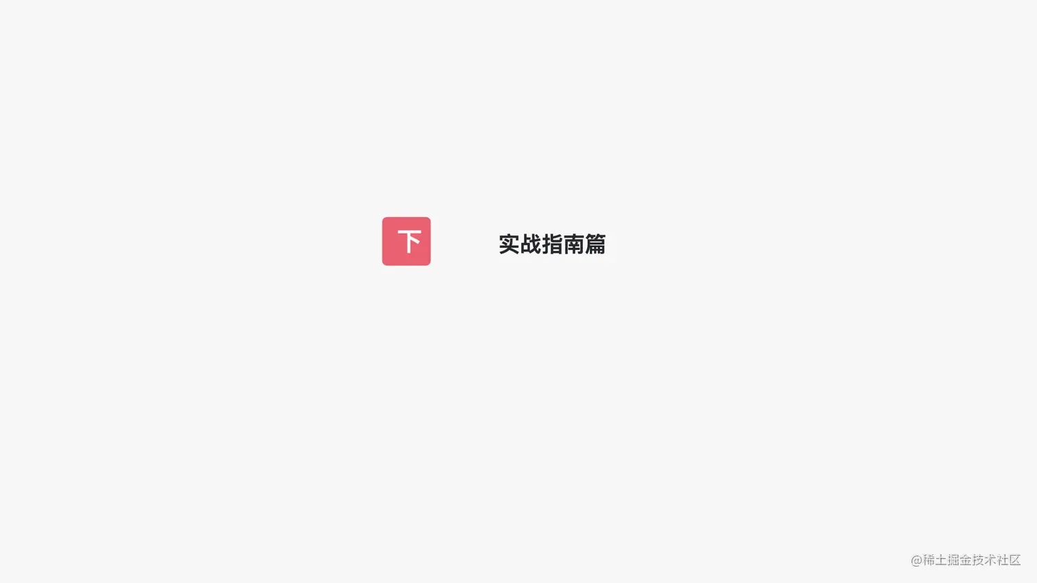 写给JAVA开发者的自动化测试不完全指南0712.028.jpeg