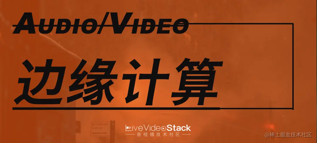 2021 音视频技术趋势不完全预测