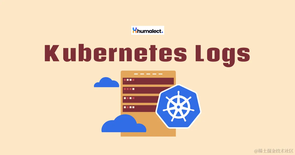 kubectl 获取日志、kubernetes 日志