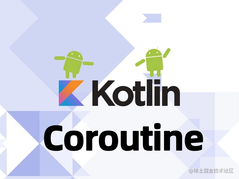 Kotlin协程