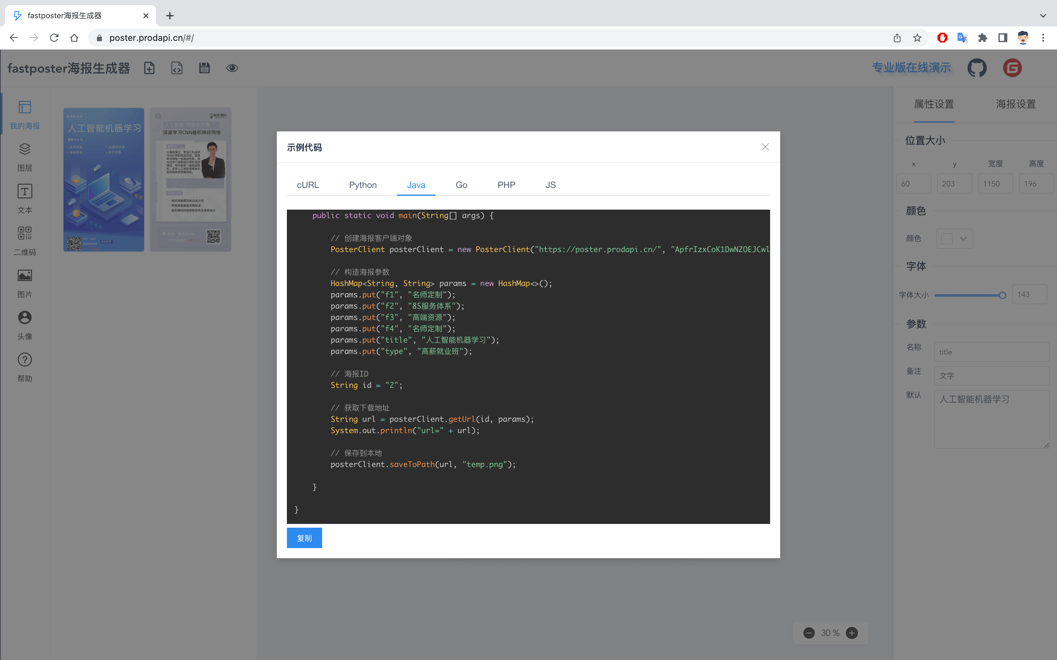 fastposter生成代码