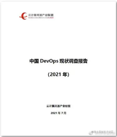 2021年中国DevOps现状调查报告发布！