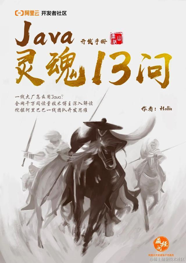 《Java开发手册灵魂13问》正式上线，带你剖析阿里巴巴的开发细节