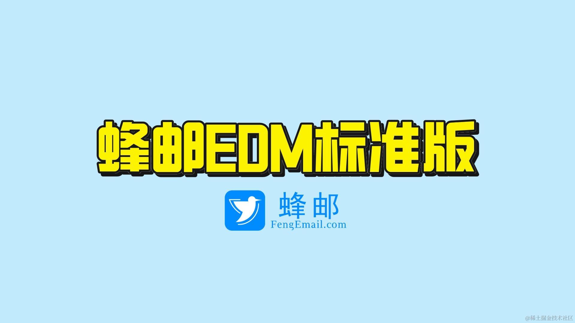 蜂邮EDM