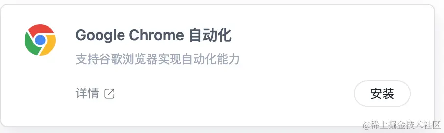 选择 Google Chrome 自动化