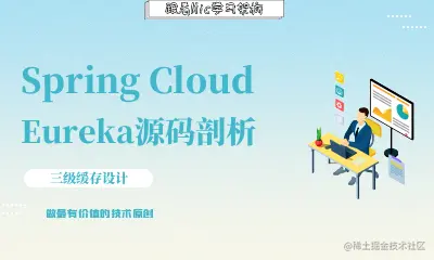 Eureka源码