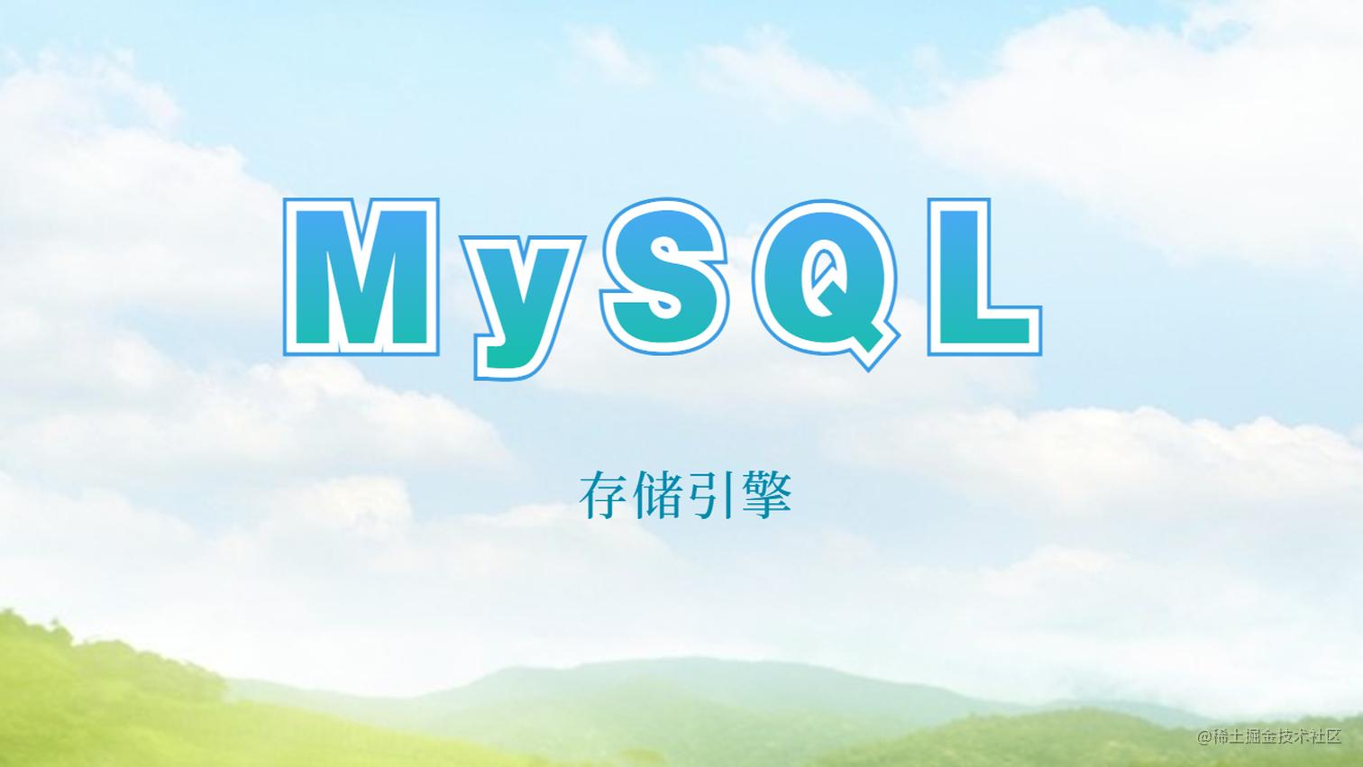 MySQL优化学习 | 存储引擎
