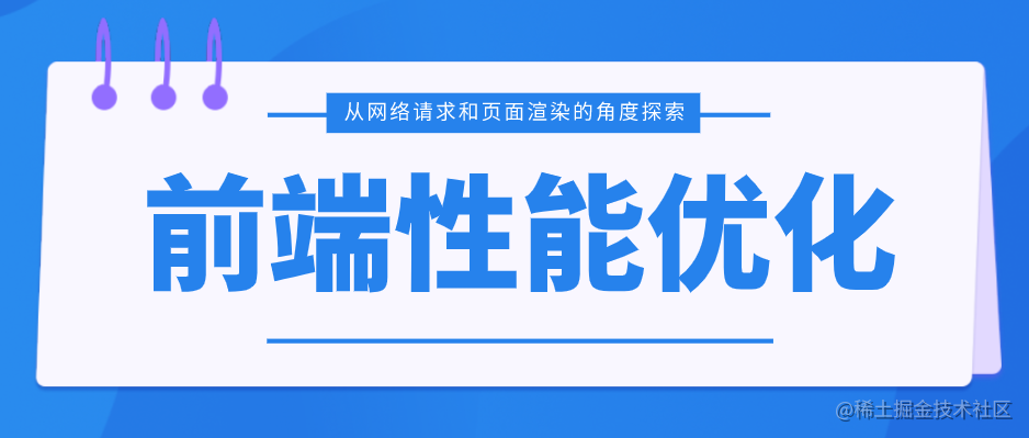 性能优化