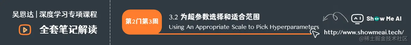 为超参数选择和适合范围 Using An Appropriate Scale to Pick Hyperparameters