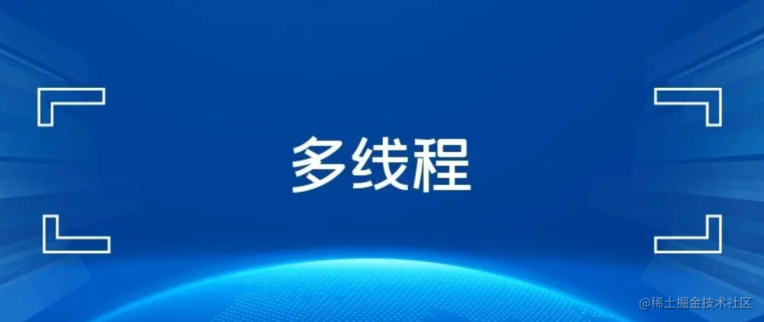 并发编程