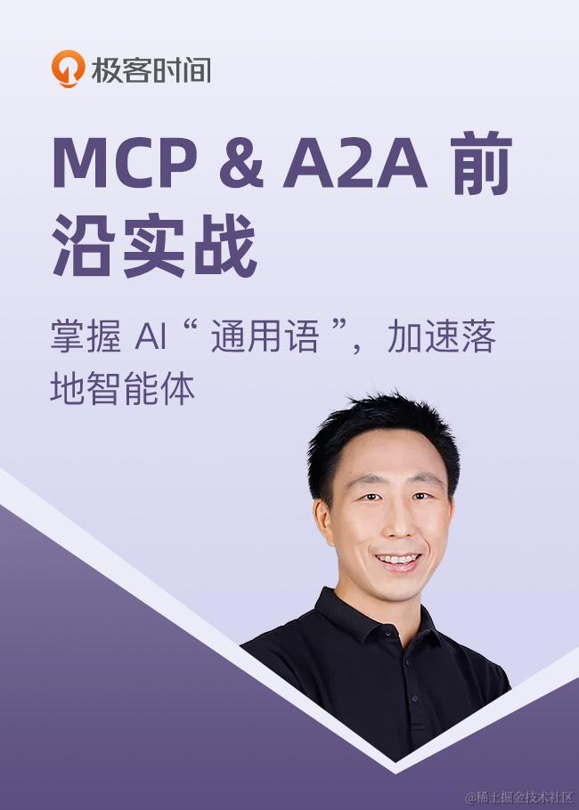 MCP & A2A 前沿实战