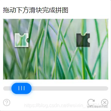 人机检验解决方案之-滑动验证码