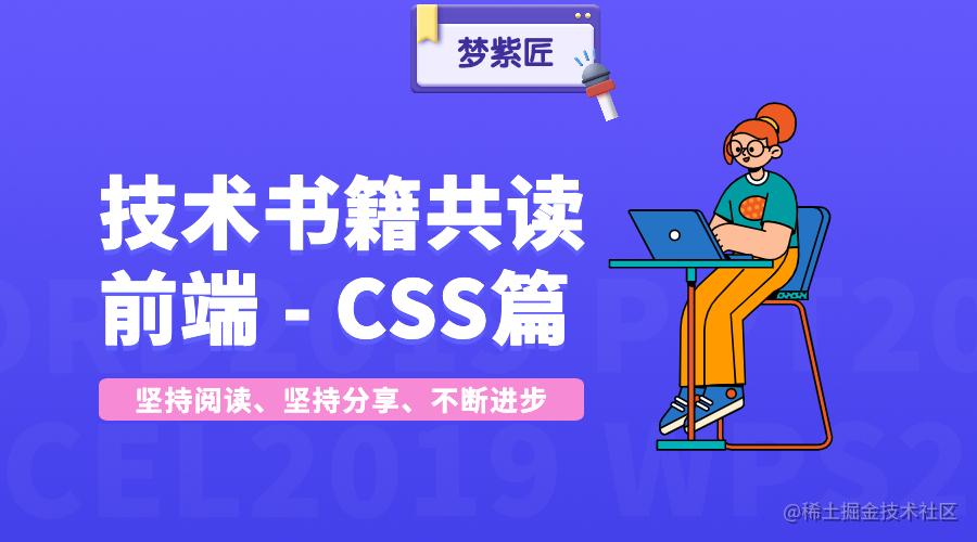 技术书籍共读 - 前端CSS篇