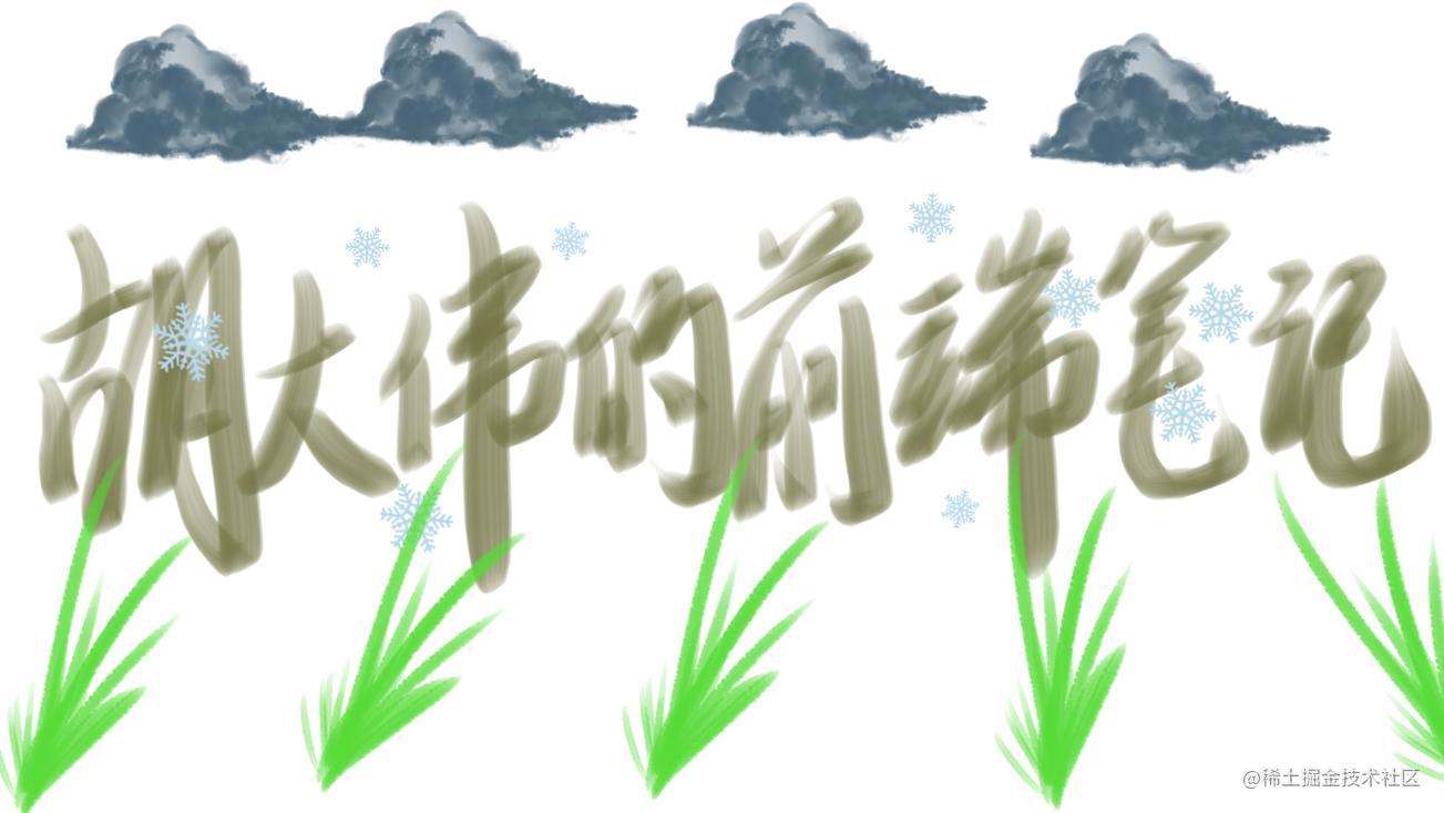 胡大伟的前端笔记