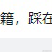 菜鸟9527出列于2023-02-21 10:15发布的图片