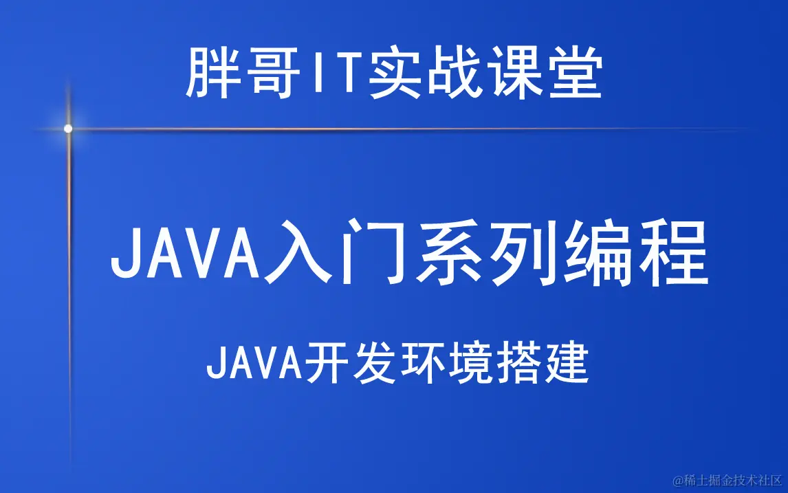 Java互联网开发编程系列课程-开发环境搭建教程.png