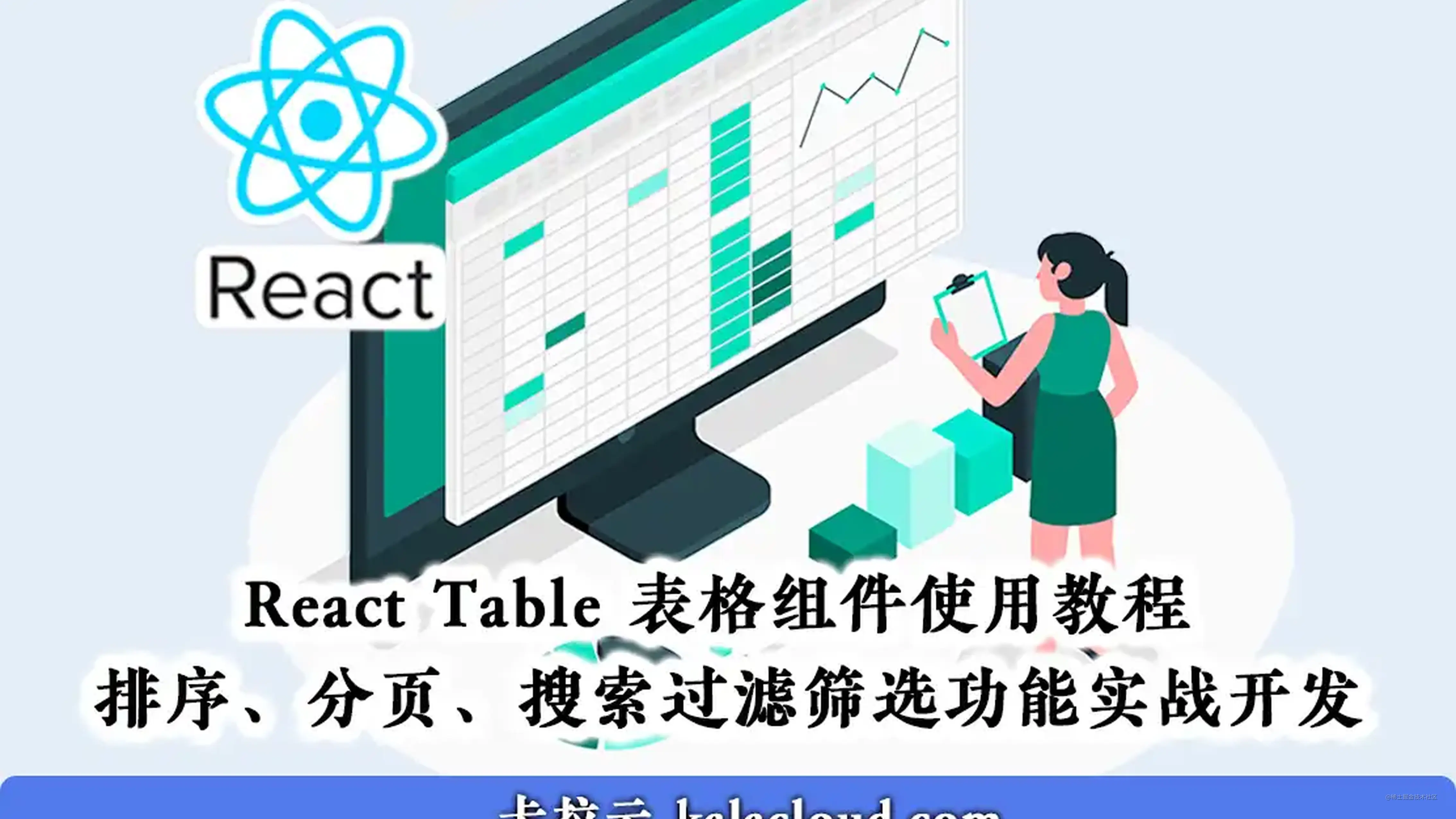 React Table 表格组件使用教程 排序、分页、搜索过滤筛选功能实战开发