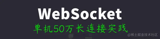 长连接网关技术专题(六)：石墨文档单机50万WebSocke