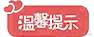 温馨提示.png