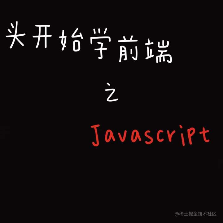从头开始学前端之javaScript