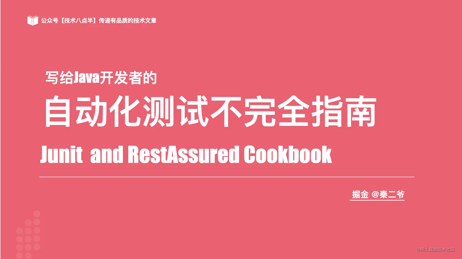 写给JAVA开发者的自动化测试不完全指南0712.001.jpeg