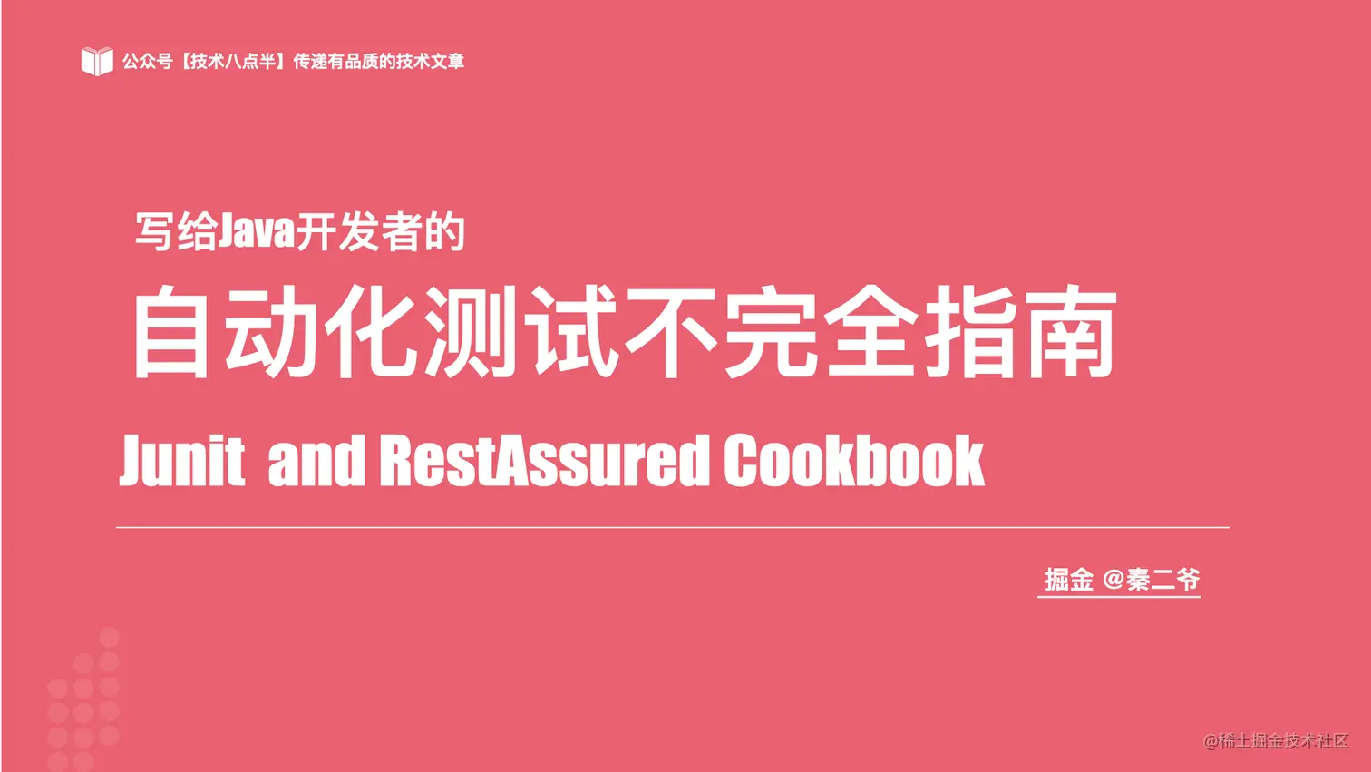 写给JAVA开发者的自动化测试不完全指南0712.001.jpeg