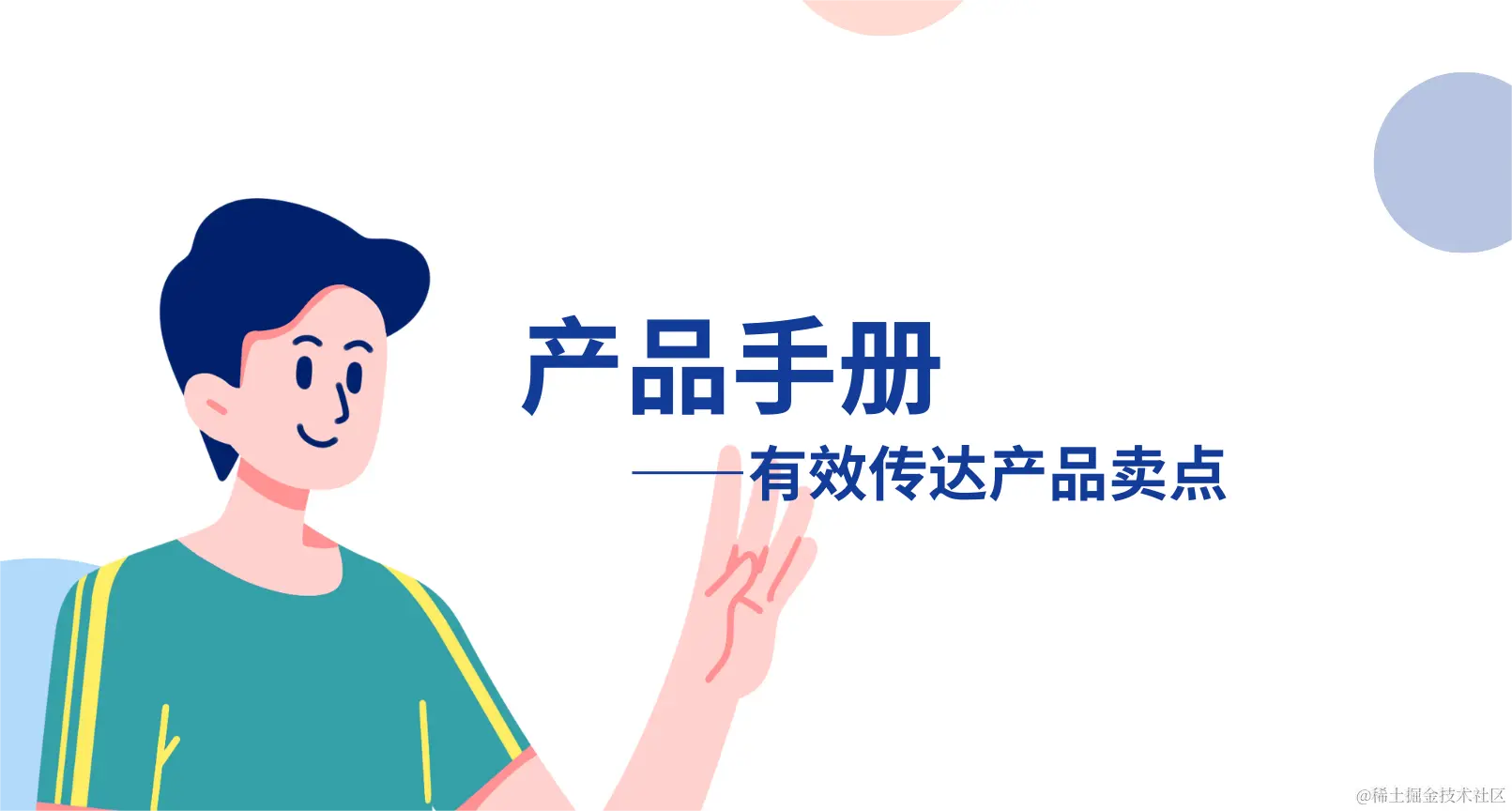 产品手册 ——有效传达产品的独特卖点.png