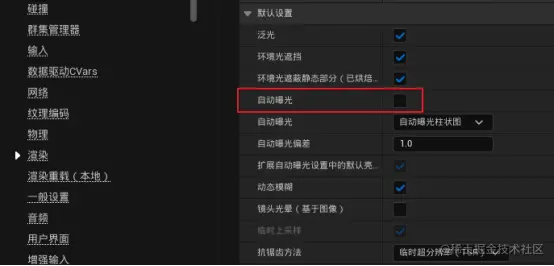 渲染-关闭自动曝光