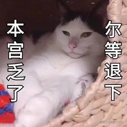 本宫乏了，尔等退下（猫咪）_宫乏_猫咪_退下表情