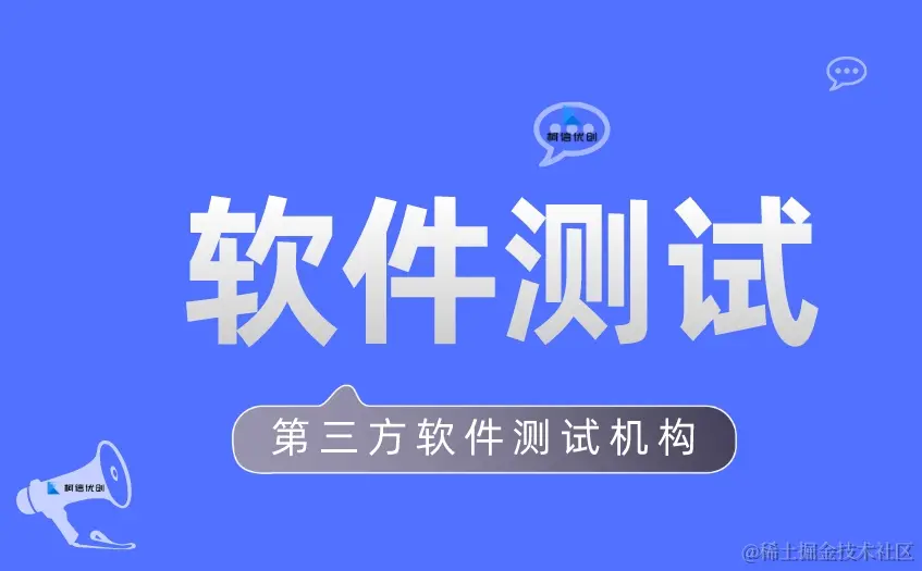 第三方软件测试机构
