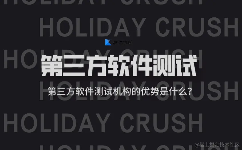 第三方软件测试