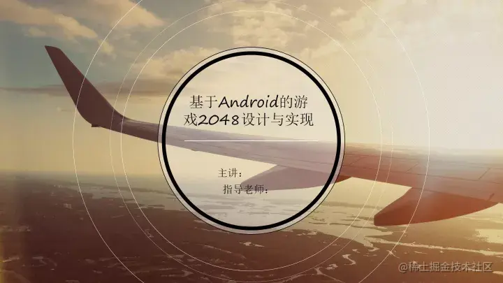 [论文+PPT+源码]基于Android2048的毕业设计