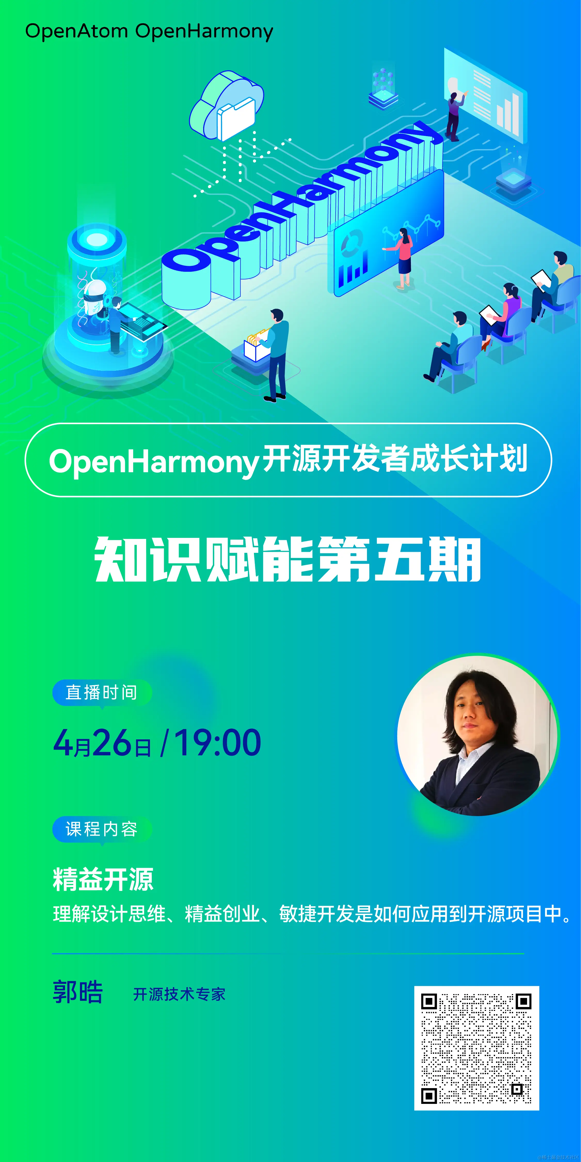 【直播回顾】OpenHarmony知识赋能第五期第一课——精益开源-OpenHarmony技术社区
