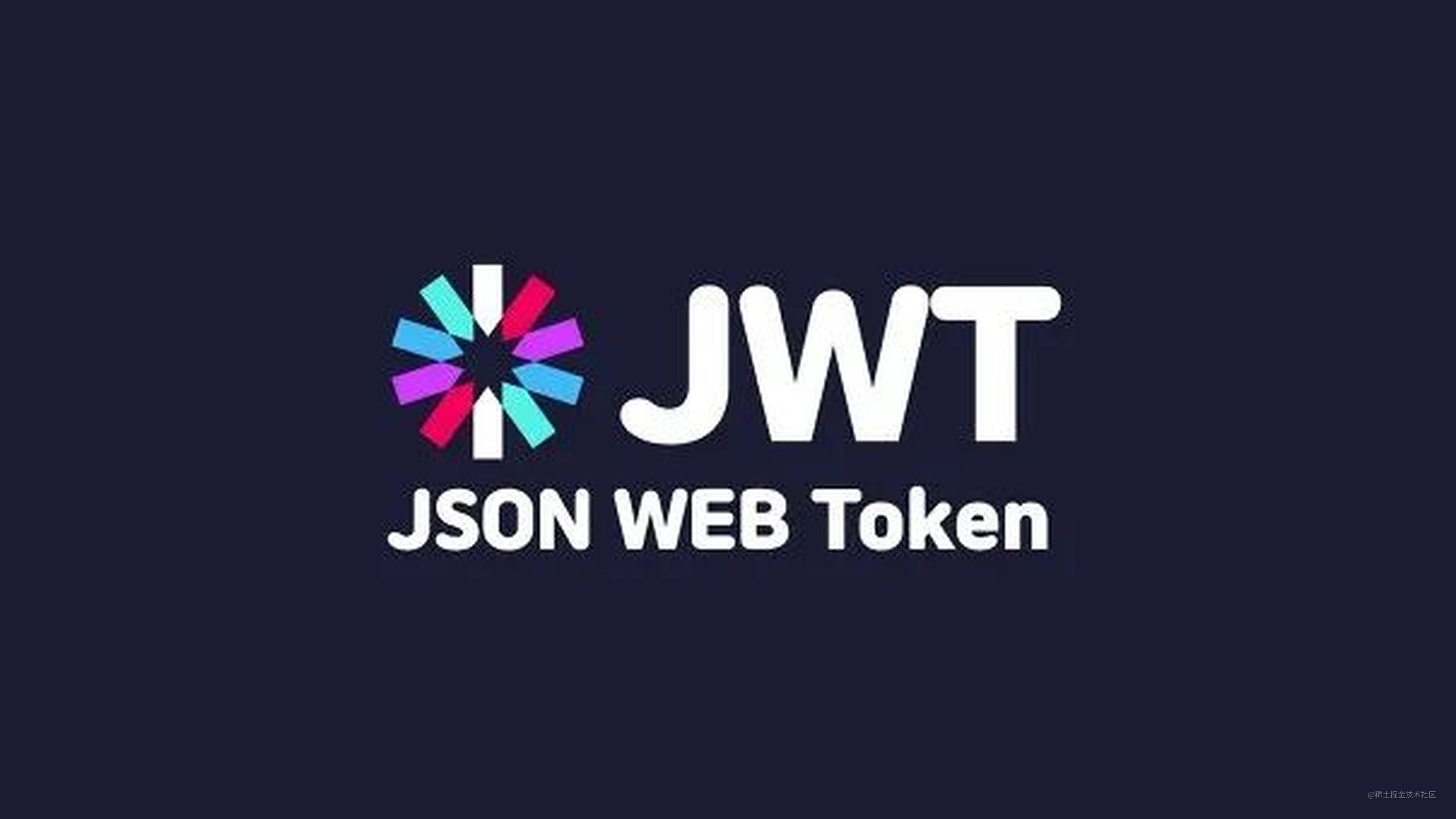 一文带你搞懂 JWT 常见概念 & 优缺点 掘金