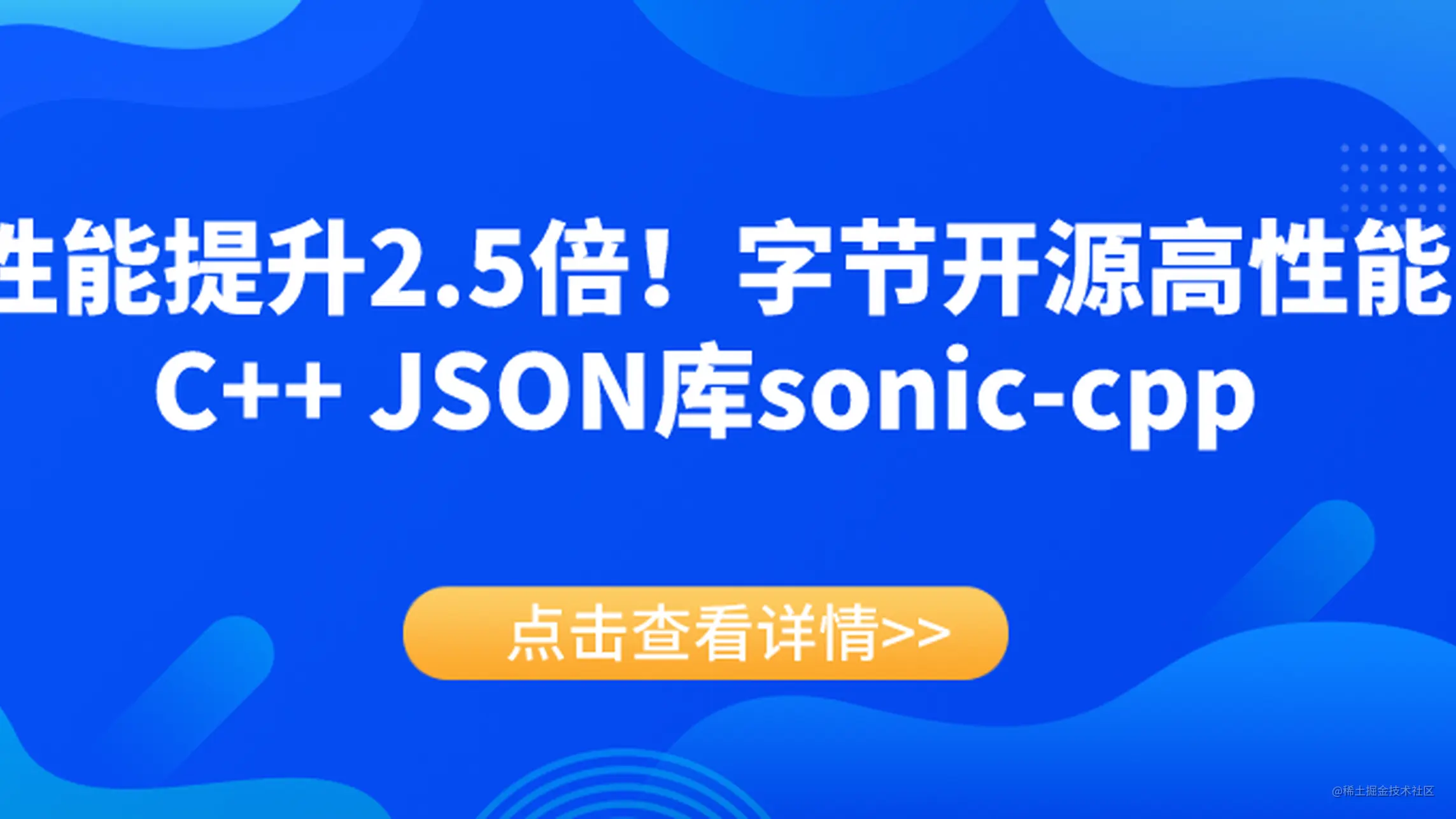 性能提升 2.5 倍！字节开源高性能 C++ JSON 库 sonic-cpp