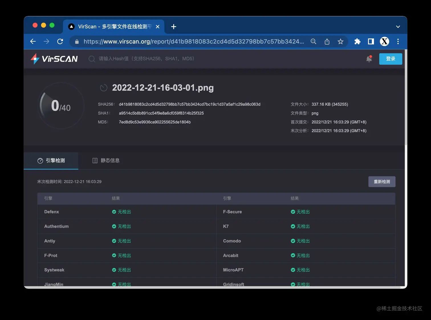 VirScan - 多引擎文件在线检测平台