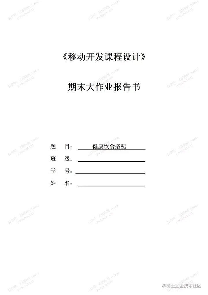 安卓APP源码和设计报告——健康饮食搭配