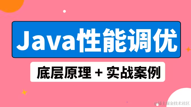 性能调优专题