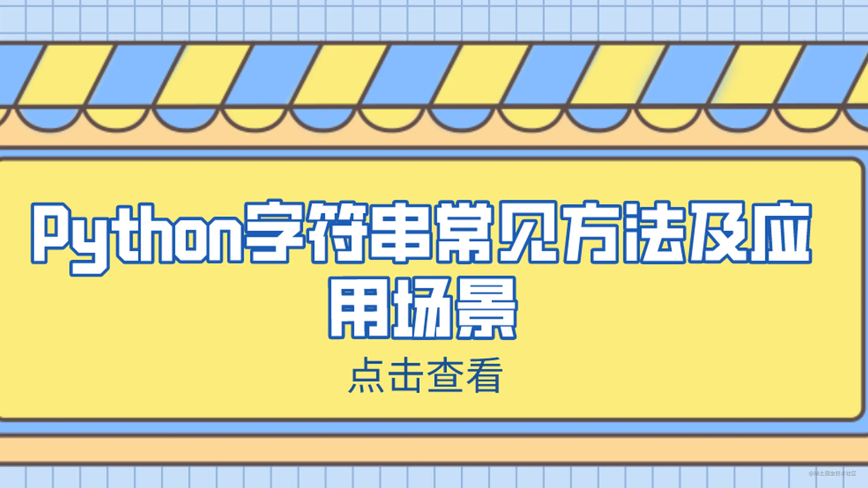 Python字符串常见方法及应用场景 掘金