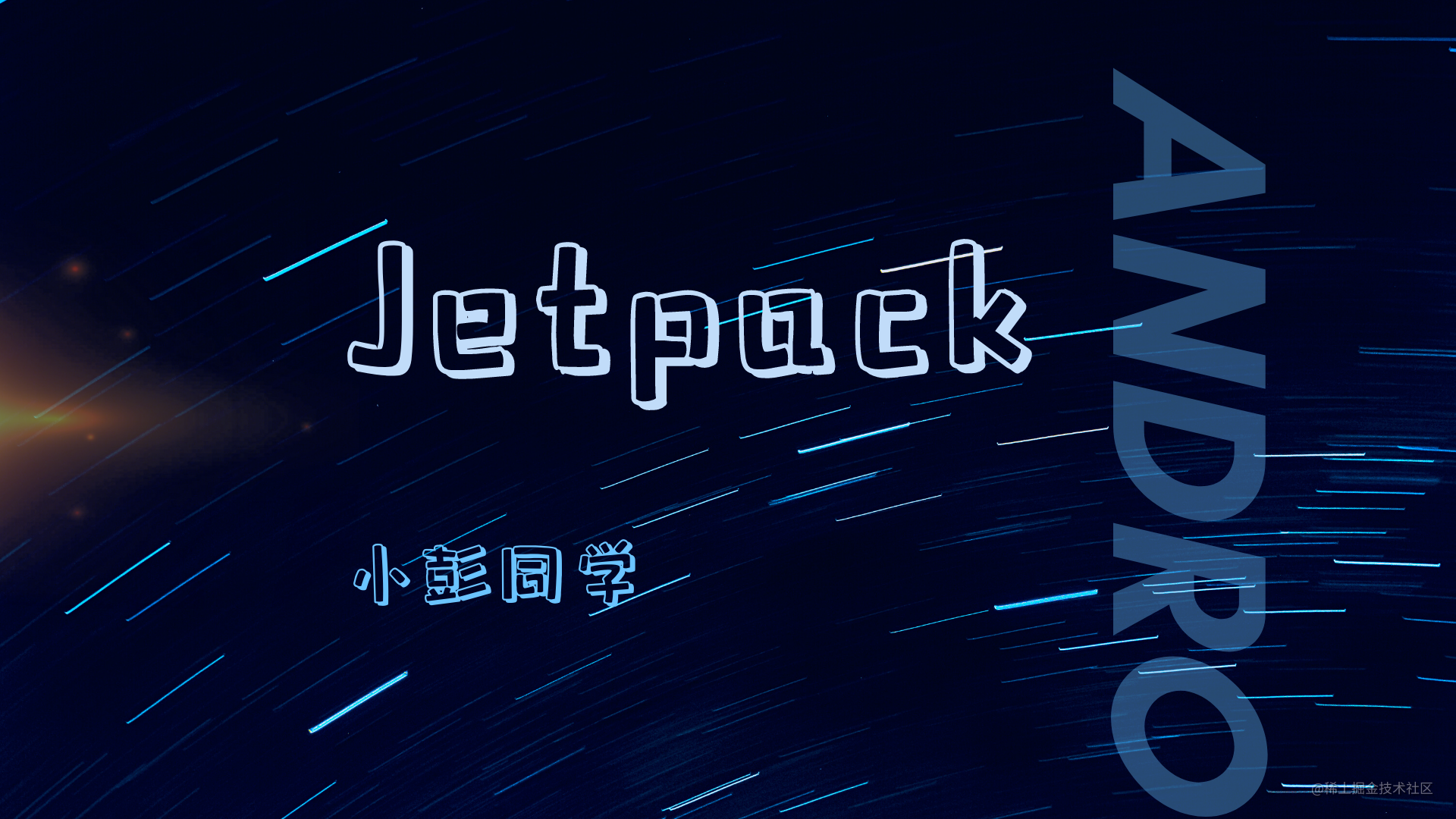 小彭说 · Android Jetpack 开发套件