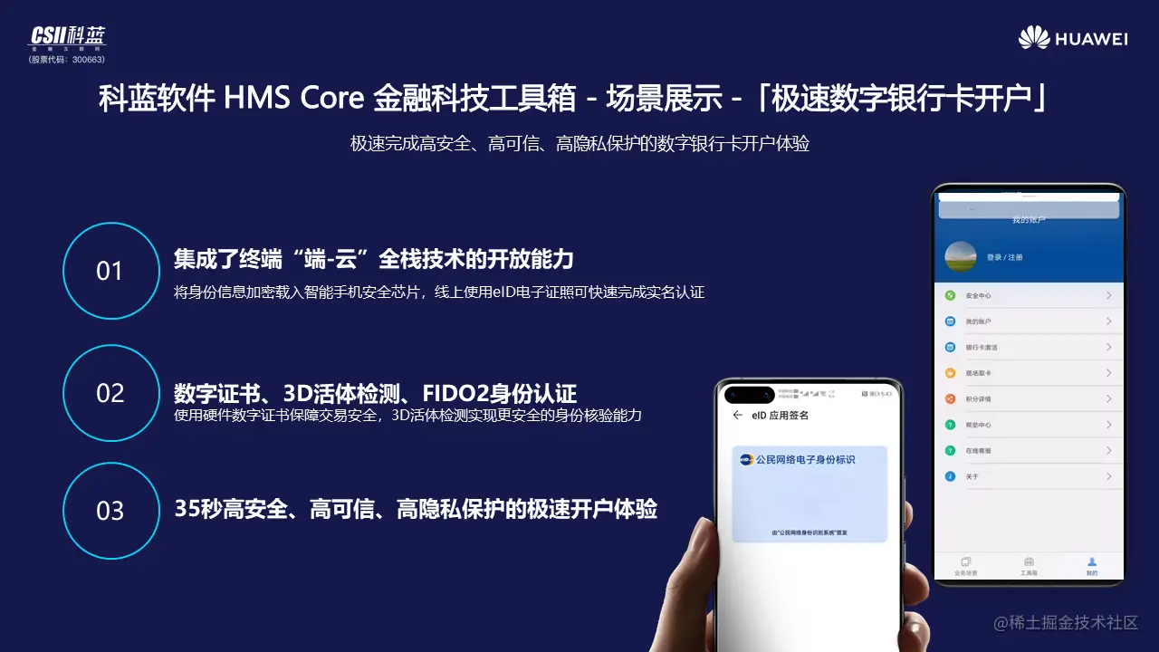 （科蓝HMS Core金融科技工具箱数字银行卡极速开户场景 ）