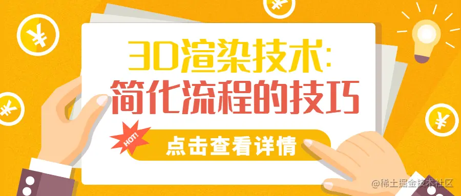 瑞云知道】-3D渲染技术: 简化流程的技巧
